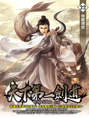 cover image of 天下第一劍道22